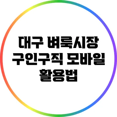 대구 벼룩시장 구인구직 모바일 활용법
