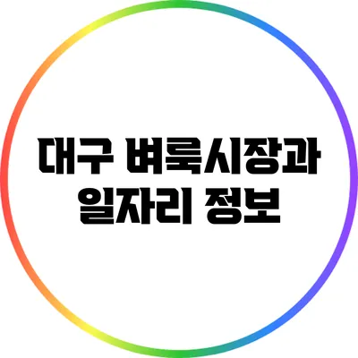 대구 벼룩시장과 일자리 정보