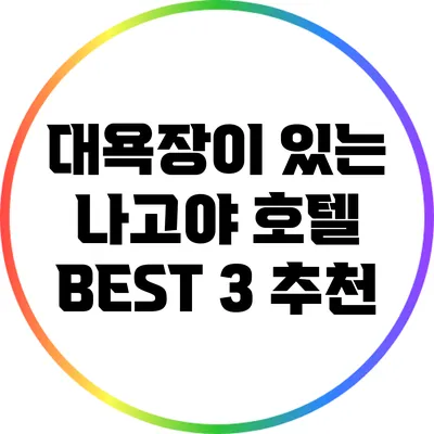 대욕장이 있는 나고야 호텔 BEST 3 추천