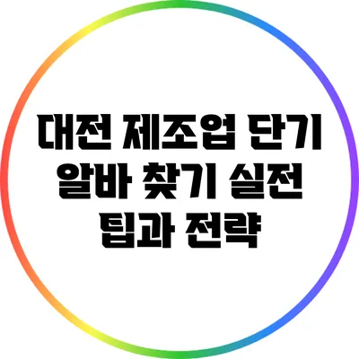 대전 제조업 단기 알바 찾기: 실전 팁과 전략
