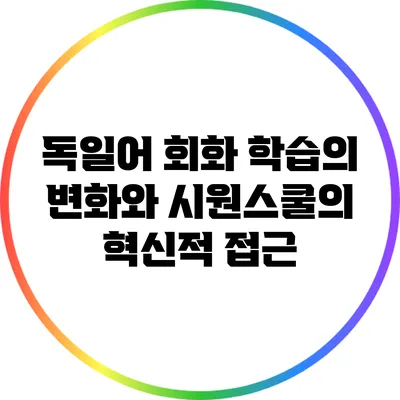독일어 회화 학습의 변화와 시원스쿨의 혁신적 접근
