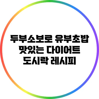 두부소보로 유부초밥: 맛있는 다이어트 도시락 레시피