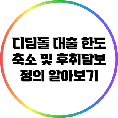디딤돌 대출 한도 축소 및 후취담보 정의 알아보기