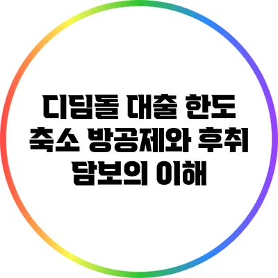 디딤돌 대출 한도 축소: 방공제와 후취 담보의 이해