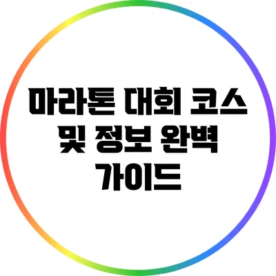 마라톤 대회 코스 및 정보 완벽 가이드