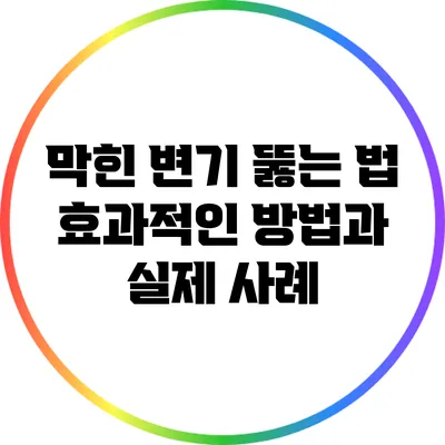 막힌 변기 뚫는 법: 효과적인 방법과 실제 사례