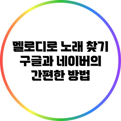 멜로디로 노래 찾기: 구글과 네이버의 간편한 방법