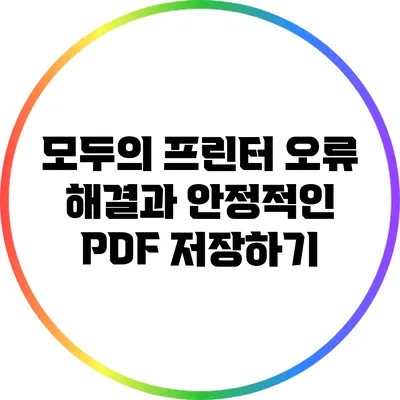 모두의 프린터 오류 해결과 안정적인 PDF 저장하기