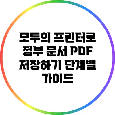 모두의 프린터로 정부 문서 PDF 저장하기: 단계별 가이드