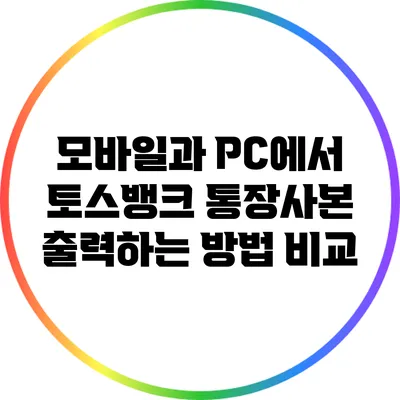 모바일과 PC에서 토스뱅크 통장사본 출력하는 방법 비교