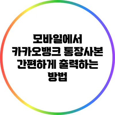 모바일에서 카카오뱅크 통장사본 간편하게 출력하는 방법