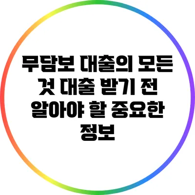 무담보 대출의 모든 것: 대출 받기 전 알아야 할 중요한 정보