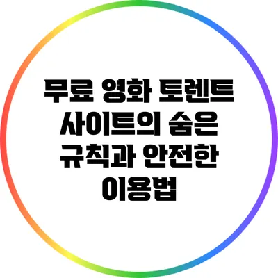 무료 영화 토렌트 사이트의 숨은 규칙과 안전한 이용법