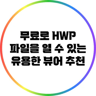무료로 HWP 파일을 열 수 있는 유용한 뷰어 추천