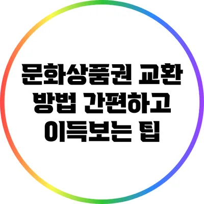 문화상품권 교환 방법: 간편하고 이득보는 팁