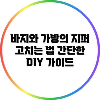바지와 가방의 지퍼 고치는 법: 간단한 DIY 가이드