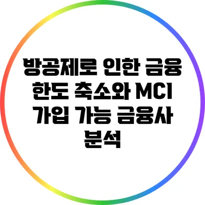 방공제로 인한 금융 한도 축소와 MCI 가입 가능 금융사 분석