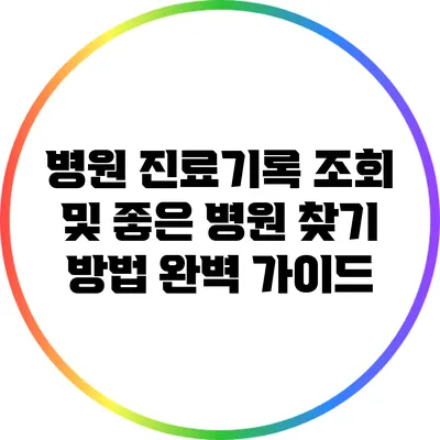 병원 진료기록 조회 및 좋은 병원 찾기 방법 완벽 가이드
