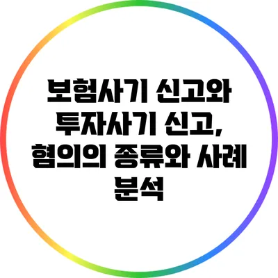 보험사기 신고와 투자사기 신고, 혐의의 종류와 사례 분석