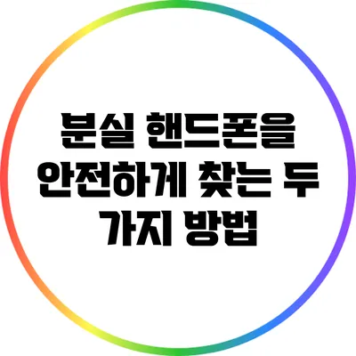 분실 핸드폰을 안전하게 찾는 두 가지 방법