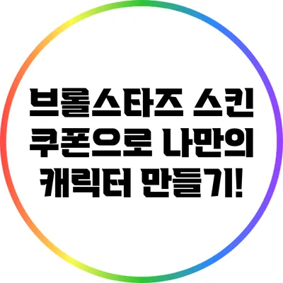 브롤스타즈 스킨 쿠폰으로 나만의 캐릭터 만들기!