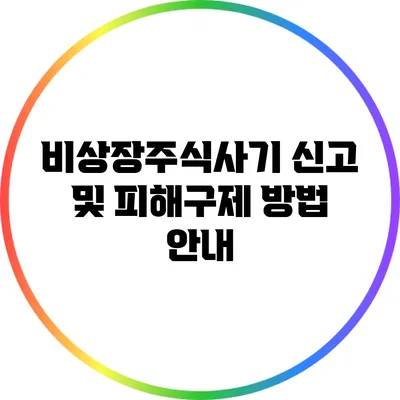 비상장주식사기 신고 및 피해구제 방법 안내