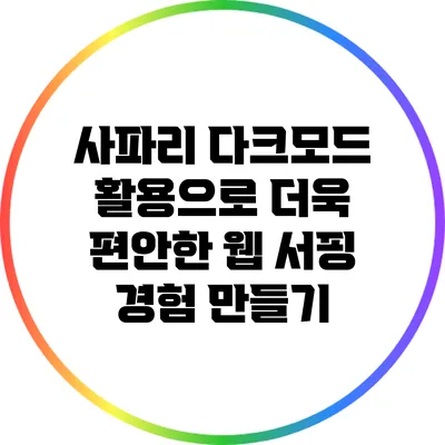 사파리 다크모드 활용으로 더욱 편안한 웹 서핑 경험 만들기