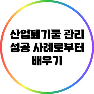 산업폐기물 관리: 성공 사례로부터 배우기