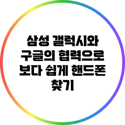 삼성 갤럭시와 구글의 협력으로 보다 쉽게 핸드폰 찾기