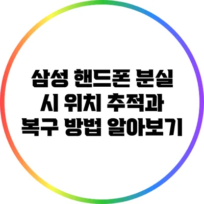 삼성 핸드폰 분실 시 위치 추적과 복구 방법 알아보기