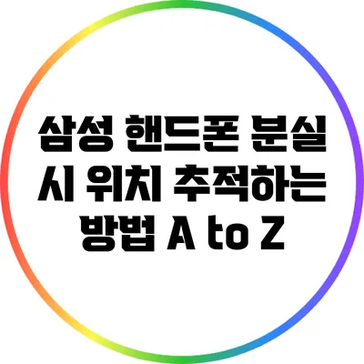 삼성 핸드폰 분실 시 위치 추적하는 방법 A to Z