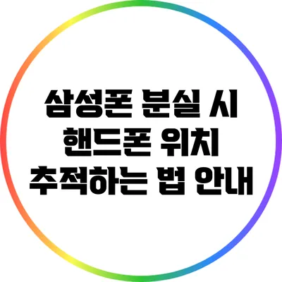 삼성폰 분실 시 핸드폰 위치 추적하는 법 안내