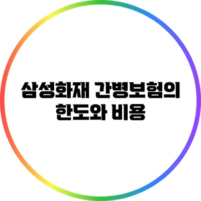 삼성화재 간병보험의 한도와 비용