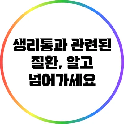 생리통과 관련된 질환, 알고 넘어가세요
