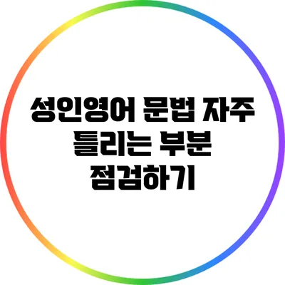 성인영어 문법: 자주 틀리는 부분 점검하기