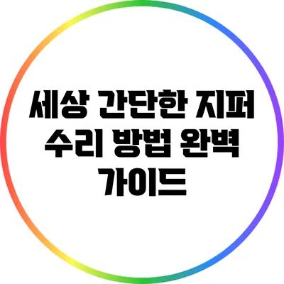 세상 간단한 지퍼 수리 방법 완벽 가이드
