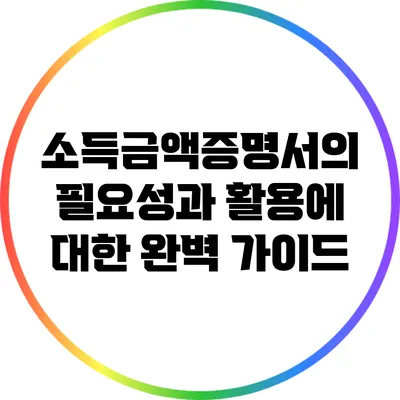 소득금액증명서의 필요성과 활용에 대한 완벽 가이드