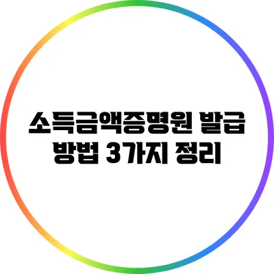 소득금액증명원 발급 방법 3가지 정리