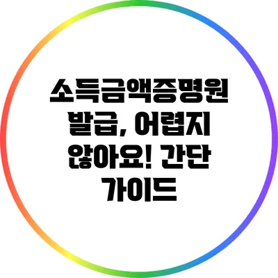 소득금액증명원 발급, 어렵지 않아요! 간단 가이드