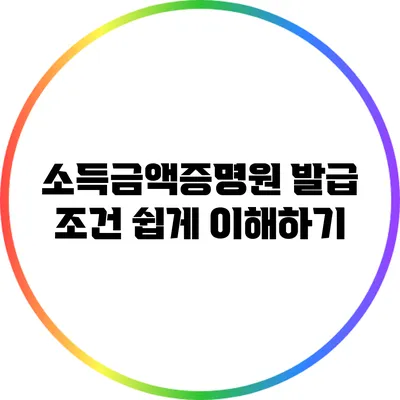 소득금액증명원 발급 조건 쉽게 이해하기