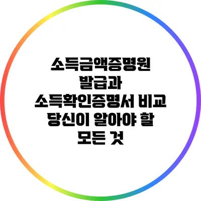 소득금액증명원 발급과 소득확인증명서 비교: 당신이 알아야 할 모든 것