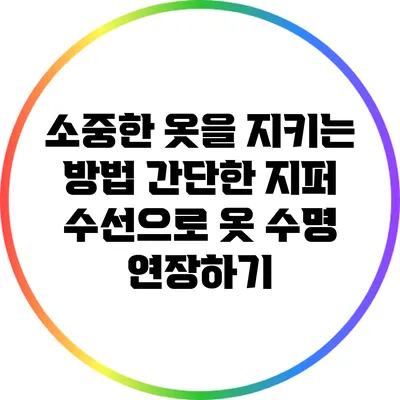 소중한 옷을 지키는 방법: 간단한 지퍼 수선으로 옷 수명 연장하기