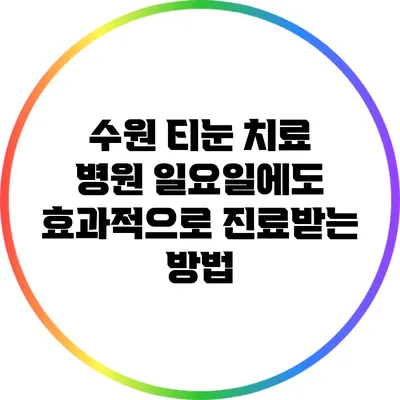 수원 티눈 치료 병원: 일요일에도 효과적으로 진료받는 방법