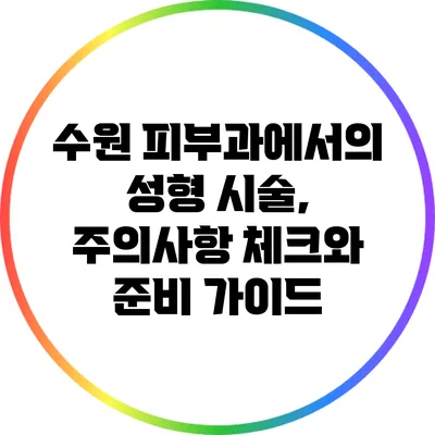 수원 피부과에서의 성형 시술, 주의사항 체크와 준비 가이드