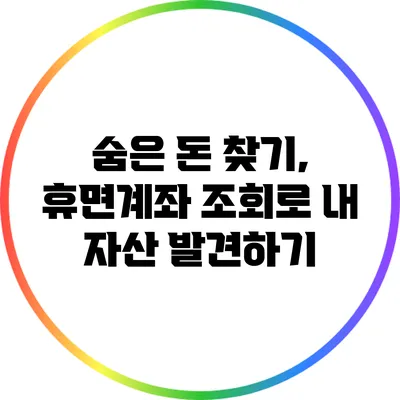 숨은 돈 찾기, 휴면계좌 조회로 내 자산 발견하기