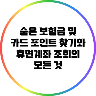 숨은 보험금 및 카드 포인트 찾기와 휴면계좌 조회의 모든 것