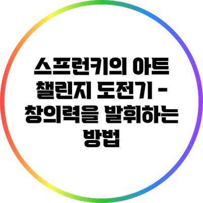 스프런키의 아트 챌린지 도전기 - 창의력을 발휘하는 방법