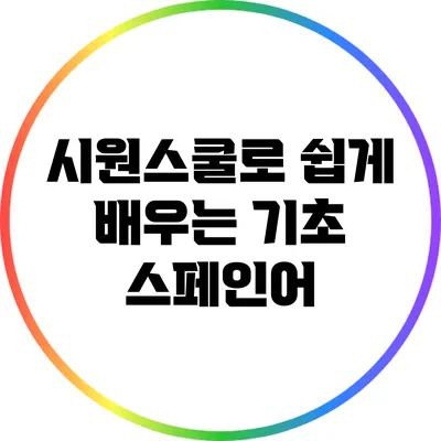 시원스쿨로 쉽게 배우는 기초 스페인어