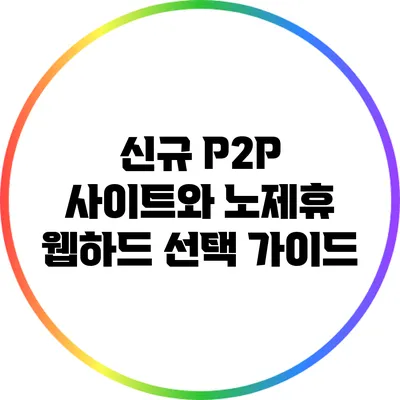신규 P2P 사이트와 노제휴 웹하드 선택 가이드