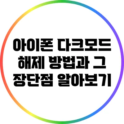 아이폰 다크모드 해제 방법과 그 장단점 알아보기